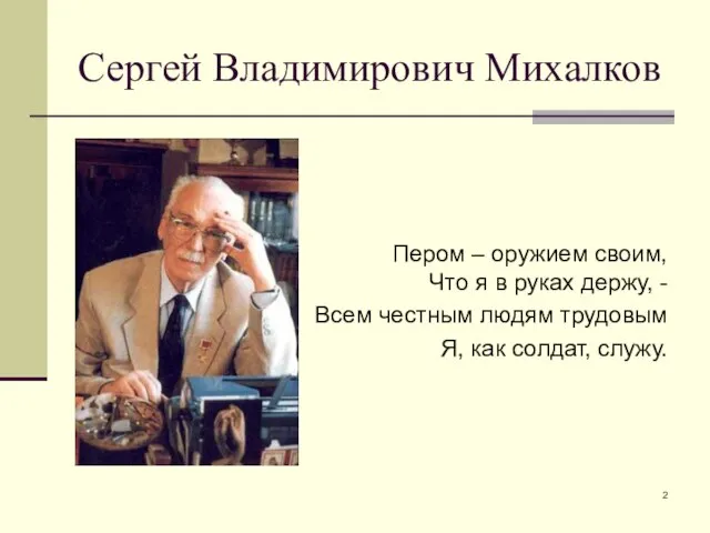 Сергей Владимирович Михалков Пером – оружием своим, Что я в руках