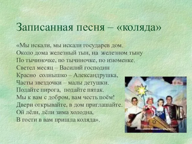 Записанная песня – «коляда» «Мы искали, мы искали государев дом. Около