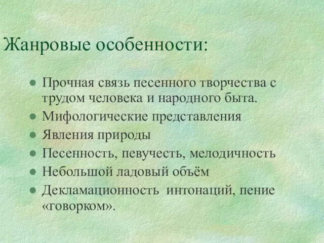 Жанровые особенности: Прочная связь песенного творчества с трудом человека и народного