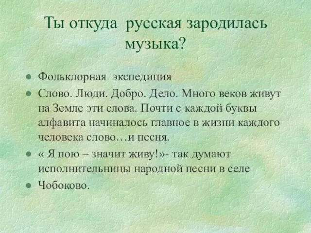 Ты откуда русская зародилась музыка? Фольклорная экспедиция Слово. Люди. Добро. Дело.