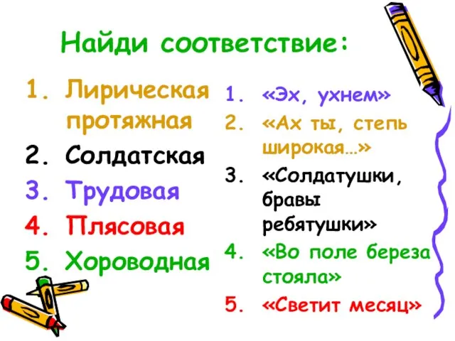 Найди соответствие: Лирическая протяжная Солдатская Трудовая Плясовая Хороводная «Эх, ухнем» «Ах