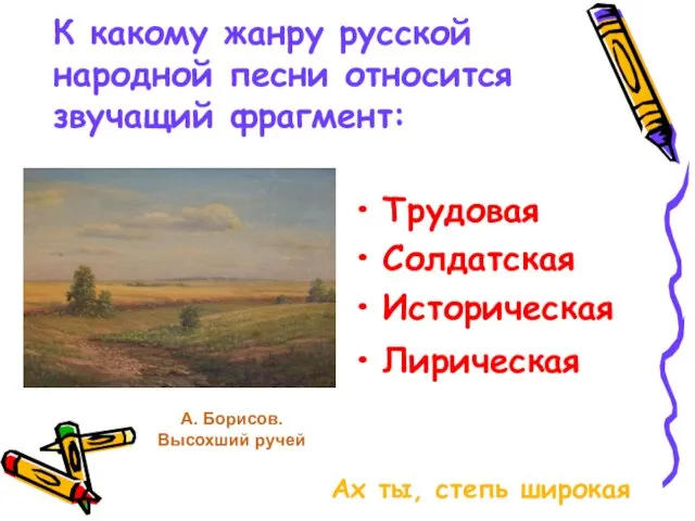 К какому жанру русской народной песни относится звучащий фрагмент: Трудовая Солдатская