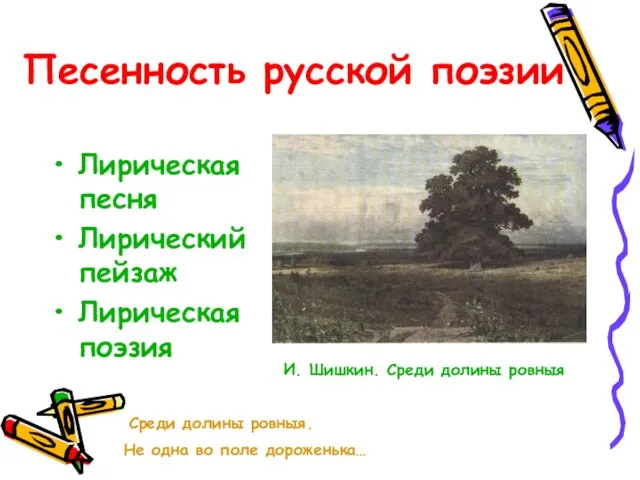 Песенность русской поэзии Лирическая песня Лирический пейзаж Лирическая поэзия И. Шишкин.