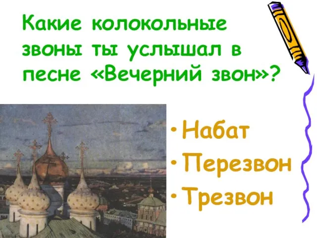 Какие колокольные звоны ты услышал в песне «Вечерний звон»? Набат Перезвон Трезвон