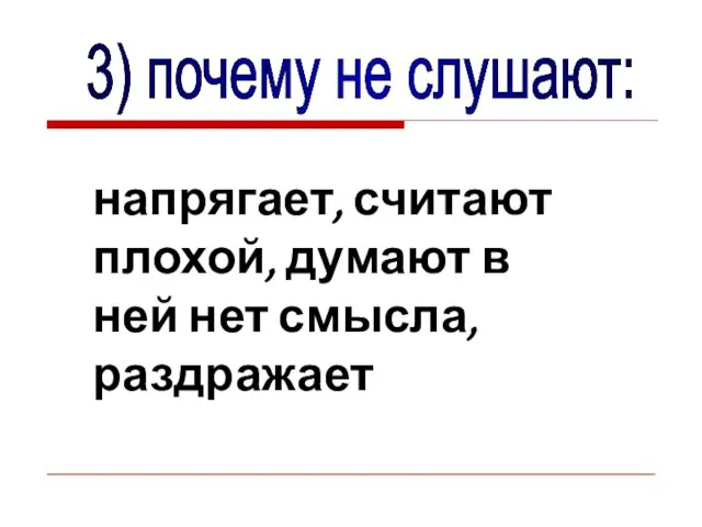 напрягает, считают плохой, думают в ней нет смысла, раздражает 3) почему не слушают: