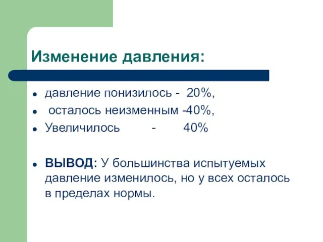 Изменение давления: давление понизилось - 20%, осталось неизменным -40%, Увеличилось -