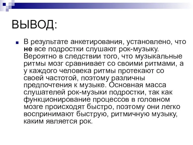 ВЫВОД: В результате анкетирования, установлено, что не все подростки слушают рок-музыку.