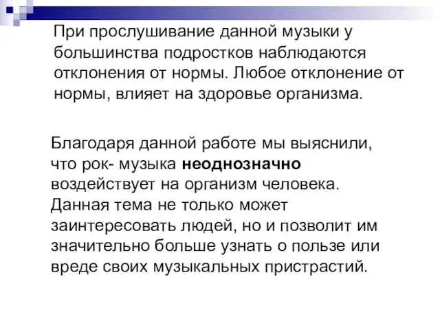 При прослушивание данной музыки у большинства подростков наблюдаются отклонения от нормы.