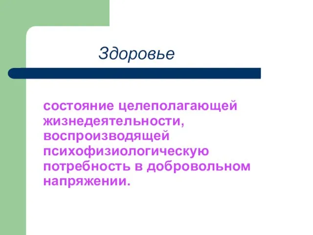 состояние целеполагающей жизнедеятельности, воспроизводящей психофизиологическую потребность в добровольном напряжении. Здоровье