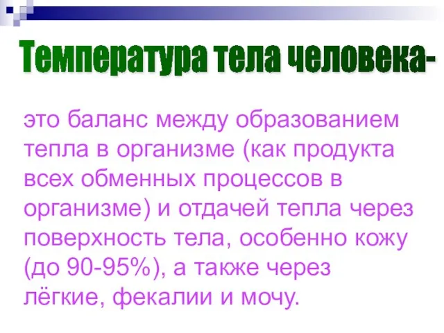 это баланс между образованием тепла в организме (как продукта всех обменных