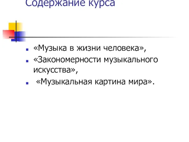 Содержание курса «Музыка в жизни человека», «Закономерности музыкального искусства», «Музыкальная картина мира».