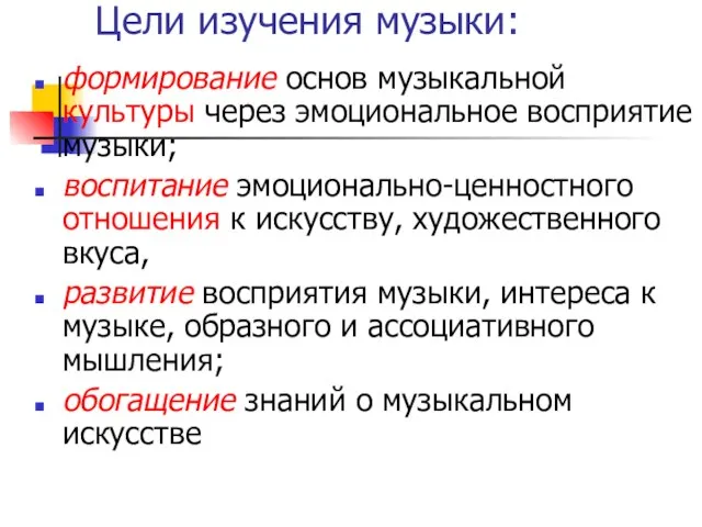 Цели изучения музыки: формирование основ музыкальной культуры через эмоциональное восприятие музыки;