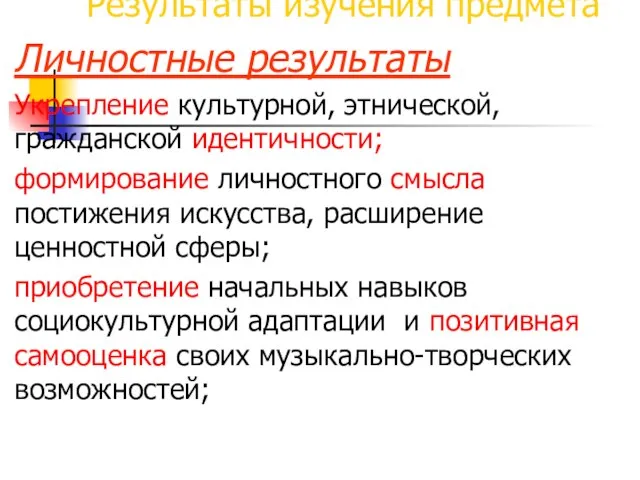 Результаты изучения предмета Личностные результаты Укрепление культурной, этнической, гражданской идентичности; формирование