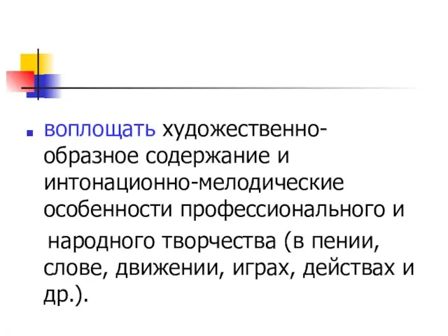 воплощать художественно-образное содержание и интонационно-мелодические особенности профессионального и народного творчества (в