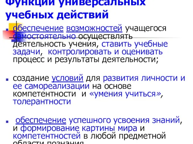 Функции универсальных учебных действий обеспечение возможностей учащегося самостоятельно осуществлять деятельность учения,