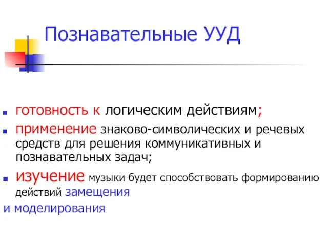 Познавательные УУД готовность к логическим действиям; применение знаково-символических и речевых средств