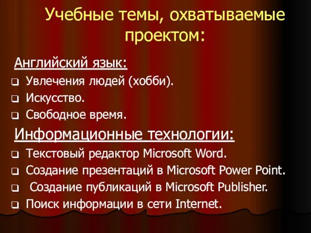 Учебные темы, охватываемые проектом: Английский язык: Увлечения людей (хобби). Искусство. Свободное