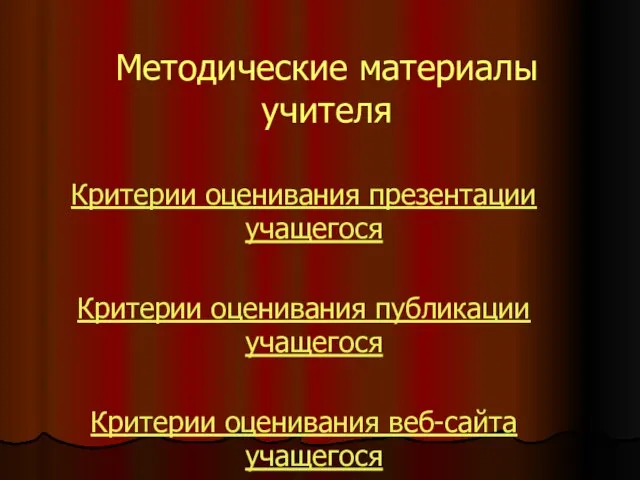 Методические материалы учителя Критерии оценивания презентации учащегося Критерии оценивания публикации учащегося Критерии оценивания веб-сайта учащегося