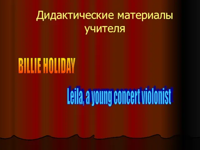 Дидактические материалы учителя BILLIE HOLIDAY Leila, a young concert violonist