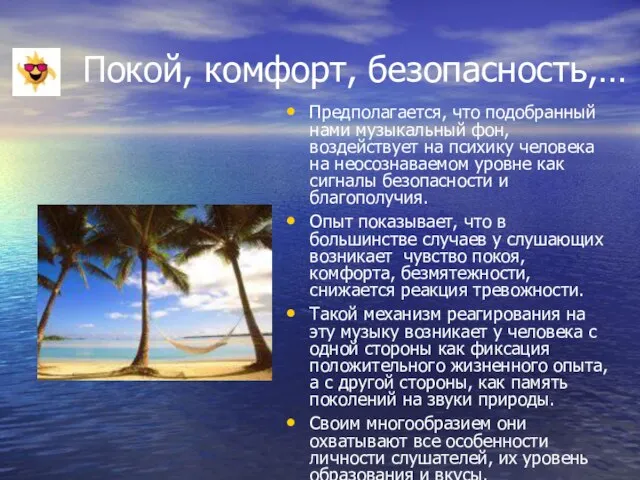 Покой, комфорт, безопасность,… Предполагается, что подобранный нами музыкальный фон, воздействует на