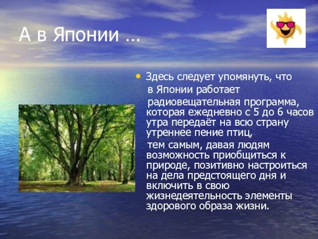 А в Японии … Здесь следует упомянуть, что в Японии работает