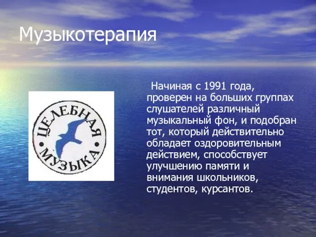 Музыкотерапия Начиная с 1991 года, проверен на больших группах слушателей различный