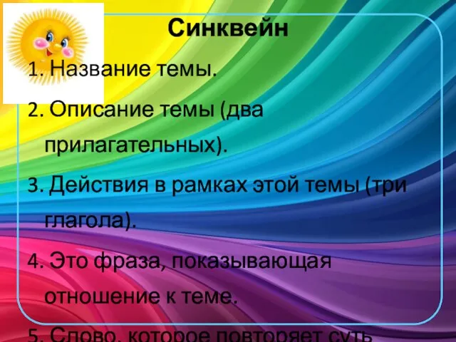 Синквейн 1. Название темы. 2. Описание темы (два прилагательных). 3. Действия