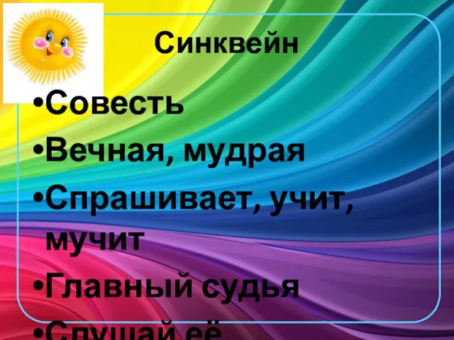 Синквейн Совесть Вечная, мудрая Спрашивает, учит, мучит Главный судья Слушай её