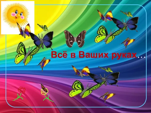 Всё в Ваших руках…