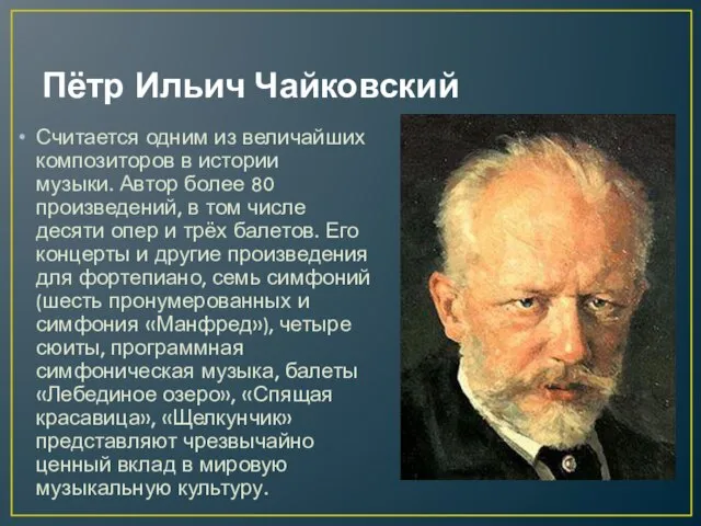 Пётр Ильич Чайковский Считается одним из величайших композиторов в истории музыки.