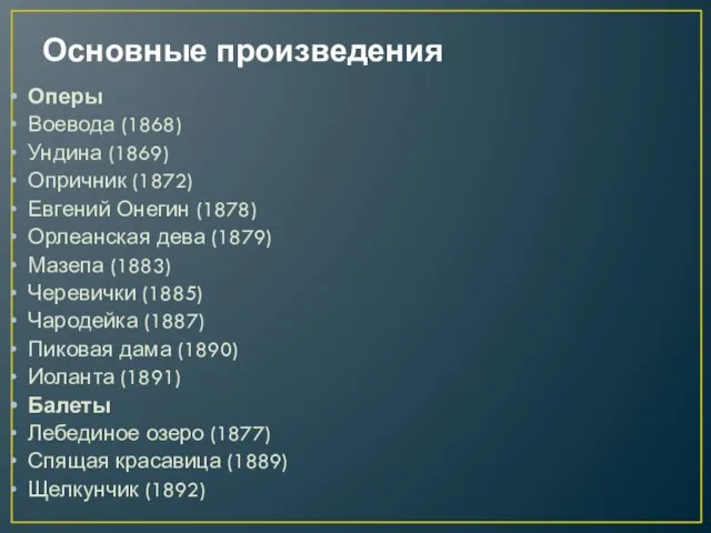 Основные произведения Оперы Воевода (1868) Ундина (1869) Опричник (1872) Евгений Онегин