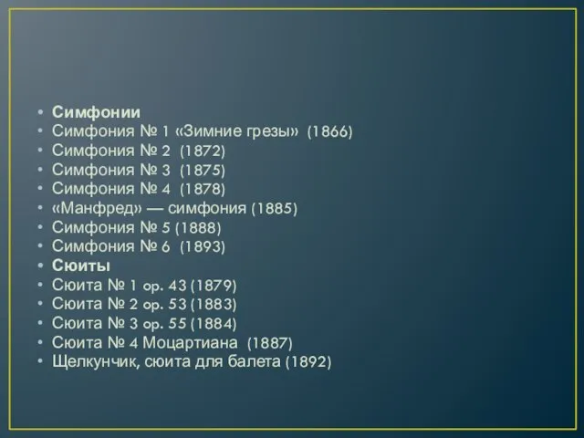 Симфонии Симфония № 1 «Зимние грезы» (1866) Симфония № 2 (1872)