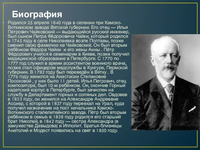 Биография Родился 25 апреля 1840 года в селении при Камско-Воткинском заводе