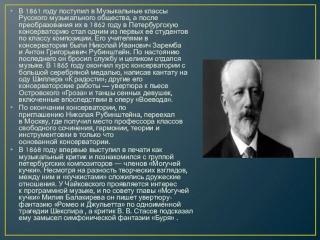 В 1861 году поступил в Музыкальные классы Русского музыкального общества, а