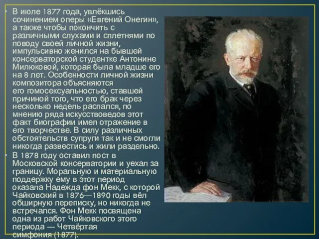 В июле 1877 года, увлёкшись сочинением оперы «Евгений Онегин», а также
