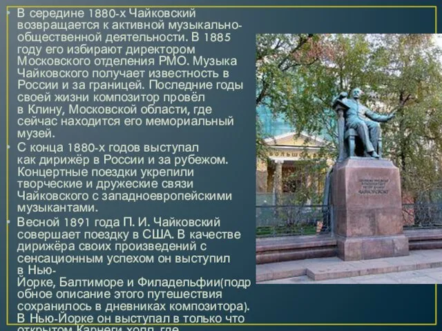 В середине 1880-х Чайковский возвращается к активной музыкально-общественной деятельности. В 1885