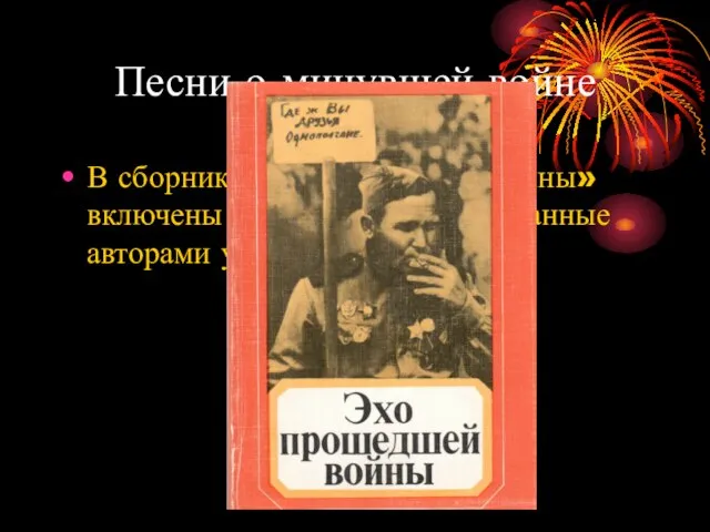 Песни о минувшей войне В сборник «Эхо прошедшей войны» включены песни