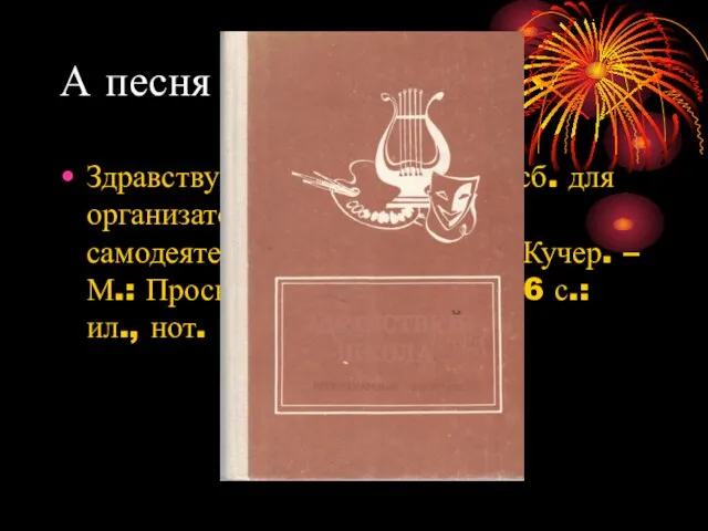 А песня звала в бой… Здравствуй, школа: Репертуар. сб. для организаторов