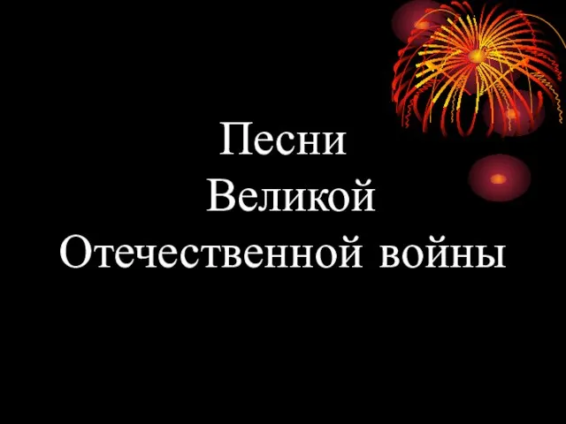 Песни Великой Отечественной войны