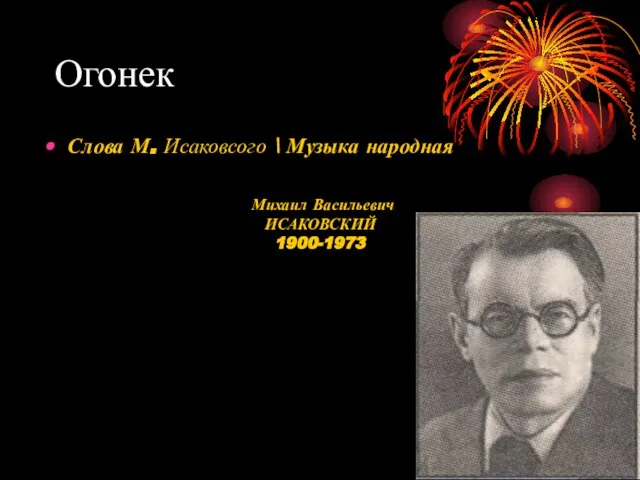 Огонек Михаил Васильевич ИСАКОВСКИЙ 1900-1973 Слова М. Исаковсого \ Музыка народная