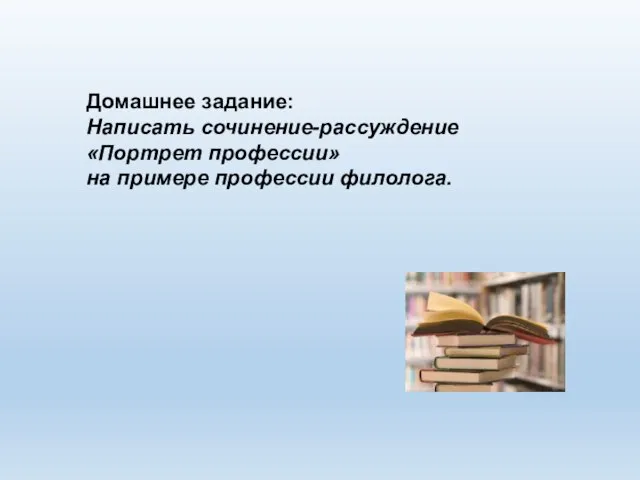 Домашнее задание: Написать сочинение-рассуждение «Портрет профессии» на примере профессии филолога.