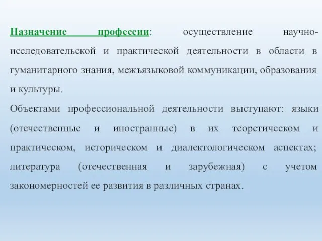 Назначение профессии: осуществление научно-исследовательской и практической деятельности в области в гуманитарного