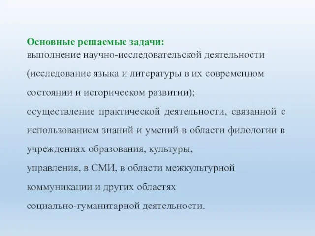 Основные решаемые задачи: выполнение научно-исследовательской деятельности (исследование языка и литературы в