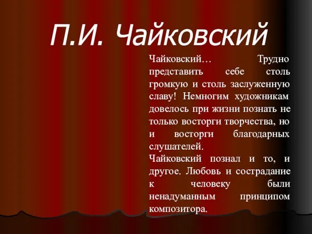 П.И. Чайковский Чайковский… Трудно представить себе столь громкую и столь заслуженную