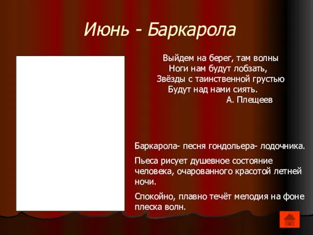 Июнь - Баркарола Выйдем на берег, там волны Ноги нам будут