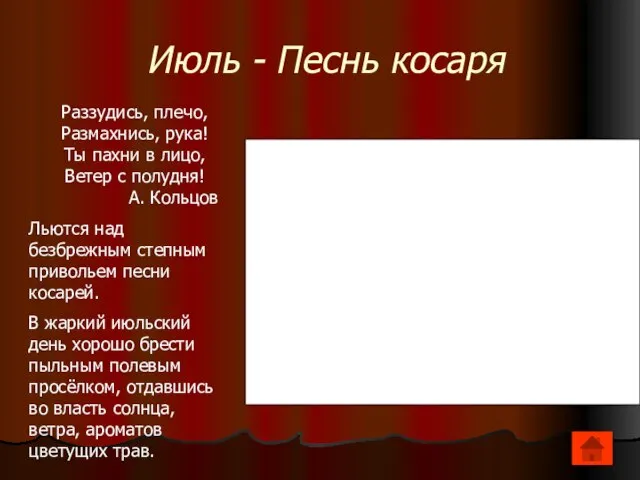 Июль - Песнь косаря Раззудись, плечо, Размахнись, рука! Ты пахни в