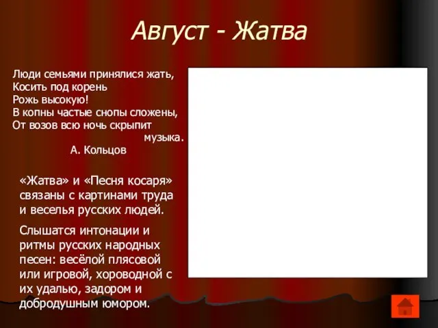 Август - Жатва Люди семьями принялися жать, Косить под корень Рожь