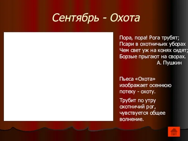 Сентябрь - Охота Пора, пора! Рога трубят; Псари в охотничьих уборах