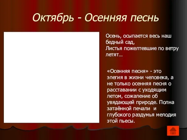 Октябрь - Осенняя песнь Осень, осыпается весь наш бедный сад, Листья