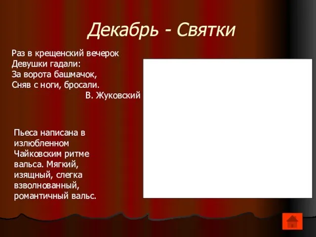 Декабрь - Святки Раз в крещенский вечерок Девушки гадали: За ворота